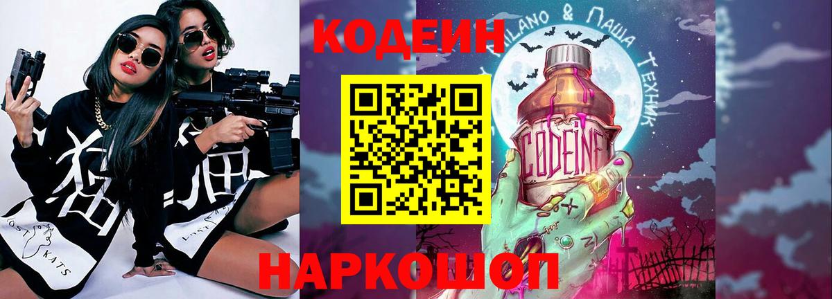 Codein Purple Drank Великий Новгород